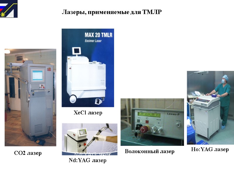 XeCl лазер Волоконный лазер        СО2 лазерHigh-power CO2